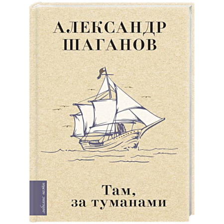Классика, современная литература, книга Там, за туманами