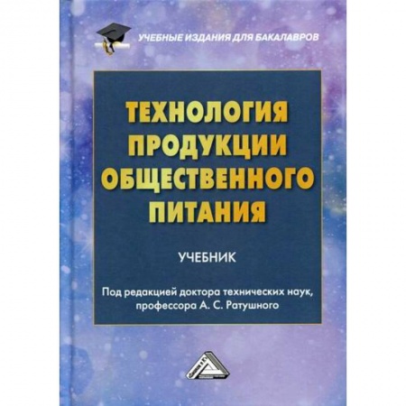Пищевая промышленность, книга Технология продукции общественного питания