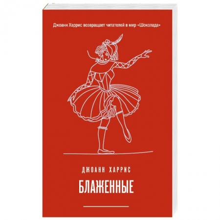 Классика, современная литература, книга Блаженные
