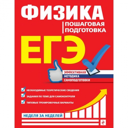 Школьникам и абитуриентам, книга ЕГЭ. Физика. Пошаговая подготовка