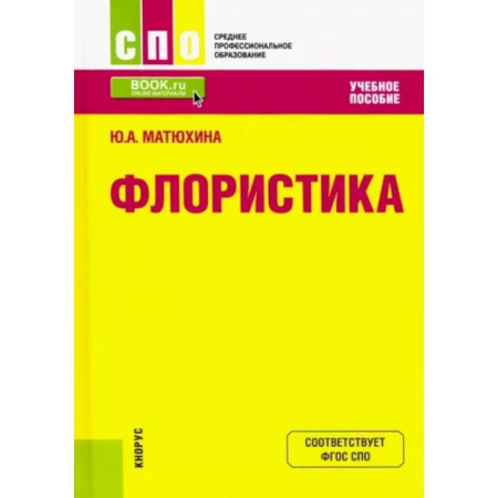 Рукоделие. Творчество, книга Флористика. Учебное пособие
