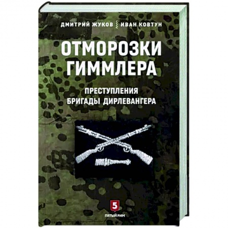 История войн, книга Отморозки Гиммлера. Преступления бригады Дирлевангера