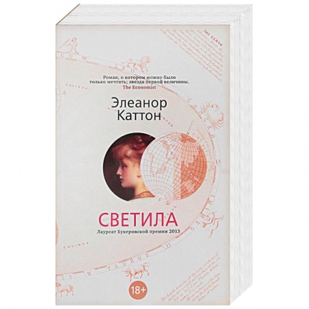 Классика, современная литература, книга Светила