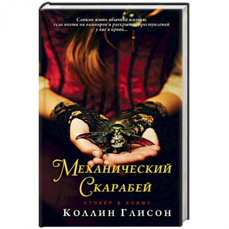 Детективы, триллеры, книга Стокер и Холмс. Механический скарабей