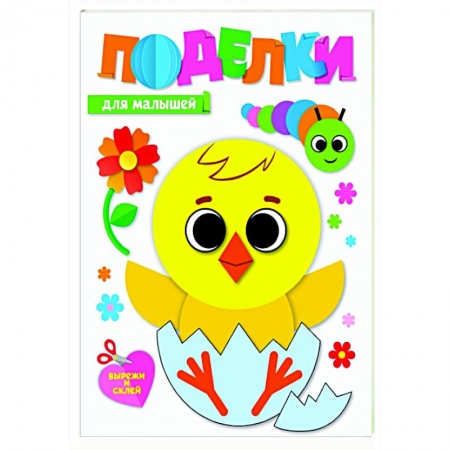 Досуг, творчество и кулинария, книга Поделки. Для малышей