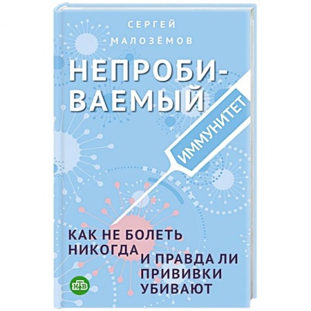 Медико-биологические дисциплины, книга Непробиваемый иммунитет. Как не болеть никогда, и правда ли прививки убивают
