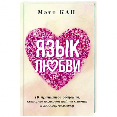 Общественные и гуманитарные науки, книга Язык любви. 10 принципов общения, которые помогут найти ключик к любому человеку