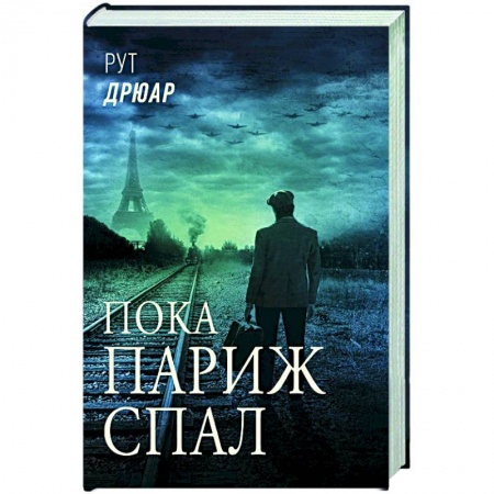 Историческая художественная проза, книга Пока Париж спал