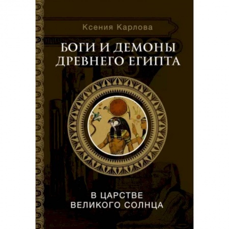 Религиоведение. История религий, книга Боги и демоны Древнего Египта: в царстве великого солнца