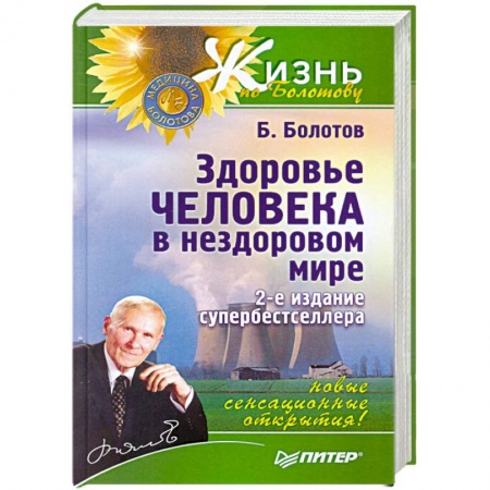 Книги, книга Здоровье человека в нездоровом мире