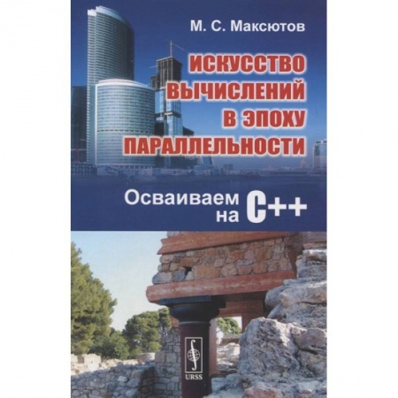 книга Искусство вычислений в эпоху параллельности: Осваиваем на С++ с доставкой по Франции Компьютерная литература, книга Искусство вычислений в эпоху параллельности: Осваиваем на С++