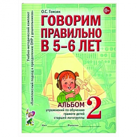Упражнения по развитию и коррекции речи, книга Говорим правильно в 5-6 лет. Альбом 2 упражнений по обучению грамоте детей старшей логогруппы