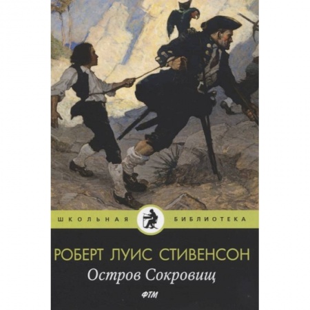книга Остров Cокровищ с доставкой по Франции Проза для детей, книга Остров Cокровищ