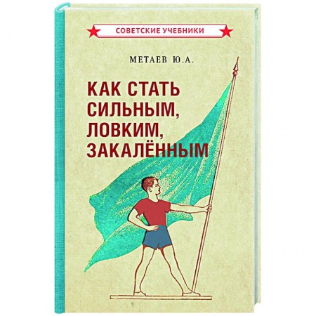 Спорт. Фитнес, книга Как стать сильным, ловким, закаленным. 1956 год