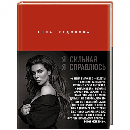 Мемуары, биографии, книга Я сильная. Я справлюсь. Автобиография Анны Седоковой