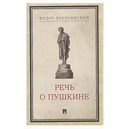 Классика, современная литература, книга Речь о Пушкине