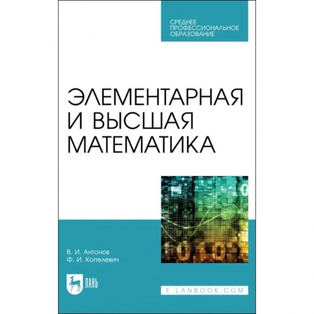 Студентам и аспирантам, книга Элементарная и высшая математика. Учебное пособие для СПО