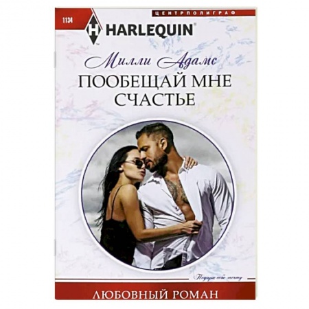 Любовный роман, книга Пообещай мне счастье