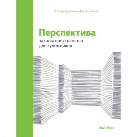 Рисование, живопись, книга Перспектива. Законы пространства для художников
