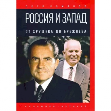 От Руси до России, книга Россия и Запад. От Хрущева до Брежнева