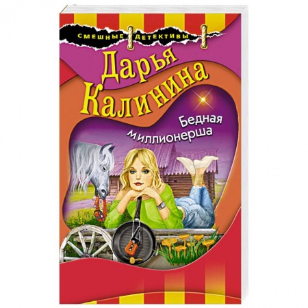 Детективы, триллеры, книга Бедная миллионерша