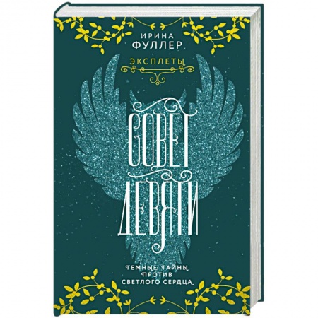 Фантастика, фэнтези, книга Эксплеты. Совет Девяти