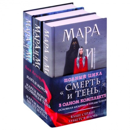 Фантастика, фэнтези, книга Мара и Морок. Трилогия (комплект из трех книг)