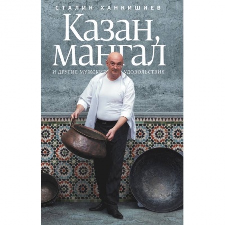 Книги, книга Казан, мангал и другие мужские удовольствия