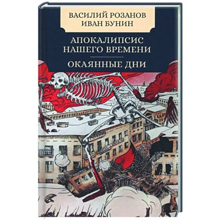 Классика, современная литература, книга Апокалипсис нашего времени. Окаянные дни