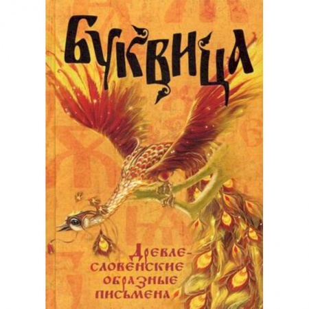 Книги, книга Буквица. Древлесловенские образные письмена