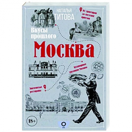 Москва и Подмосковье. Путеводители, карты, книга Москва — вкусы прошлого
