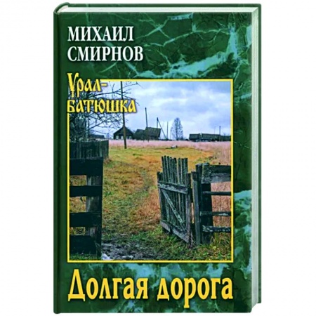Классика, современная литература, книга Долгая дорога