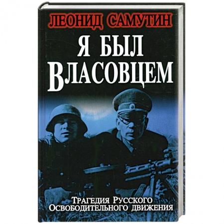 Книги, книга Я был власовцем
