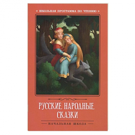 Сказки, книга Русские народные сказки