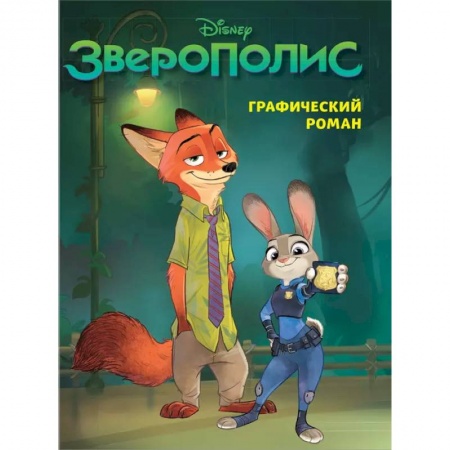 Досуг, творчество и кулинария, книга Зверополис. Графический роман новое оформление