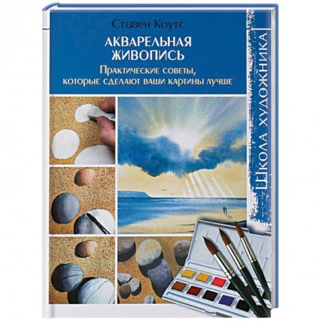 Культура, искусство, книга Акварельная живопись. Практические советы, которые сделают ваши картины лучше