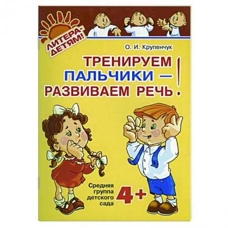 Книги, книга Тренируем пальчики - развиваем речь!: средняя группа 4+