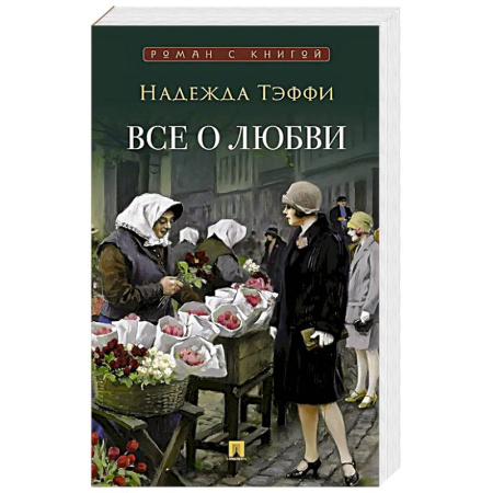 Классика, современная литература, книга Все о любви: юмористические рассказы