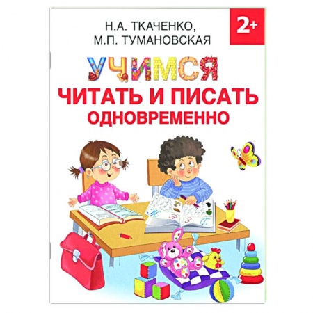 Дошкольникам, книга Учимся читать и писать одновременно