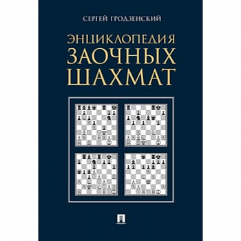 Энциклопедия заочных шахмат Энциклопедия заочных шахмат