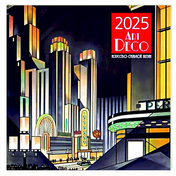 Арт-деко. Искусство стильной жизни. Календарь настенный на 2025 год