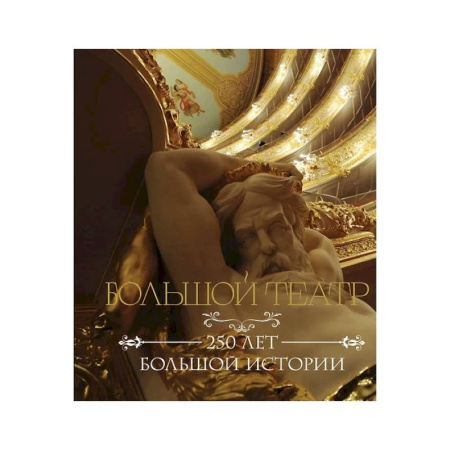 Культура, искусство, книга Большой театр. 250 лет большой истории