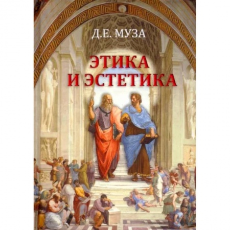 Культура, искусство, книга Этика и эстетика. Учебное пособие для ВУЗов