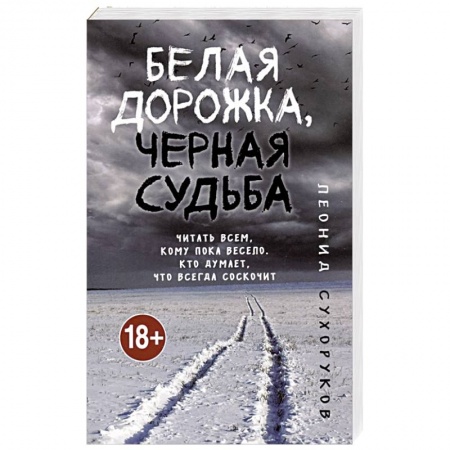 Детективы, триллеры, книга Белая дорожка, черная судьба