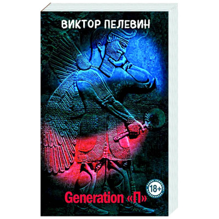 Классика, современная литература, книга Generation 'П'