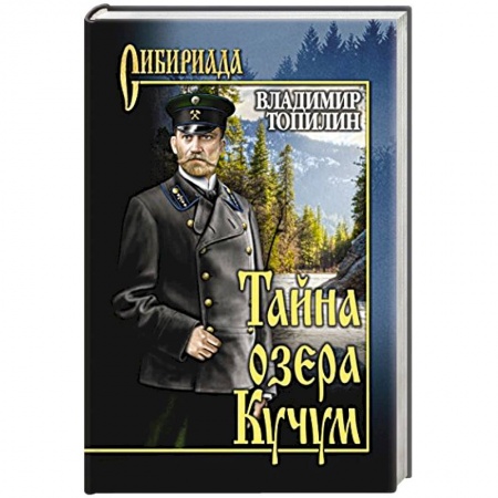 Классика, современная литература, книга Тайна озера Кучум