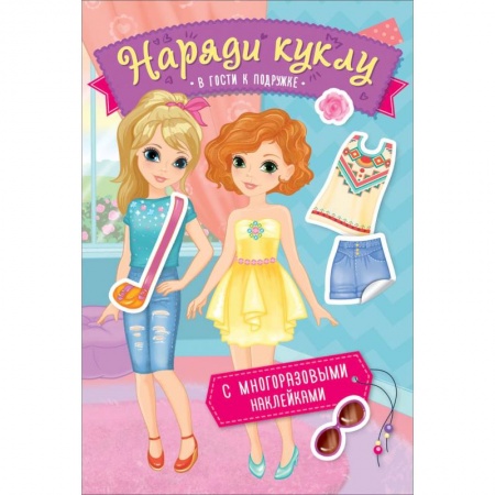 Досуг, творчество и кулинария, книга Наряди куклу. В гости к подружке