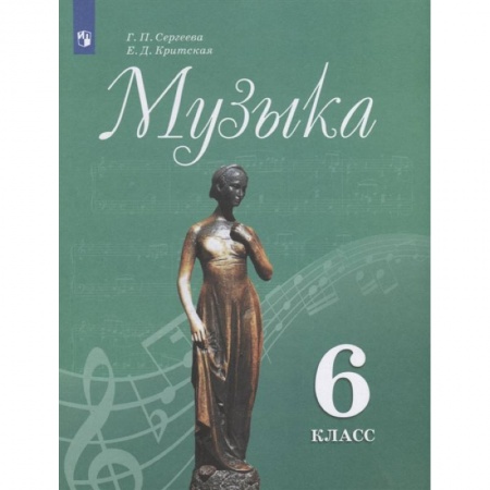 Музыкальная школа, книга Музыка. 6 класс. Учебник. ФГОС