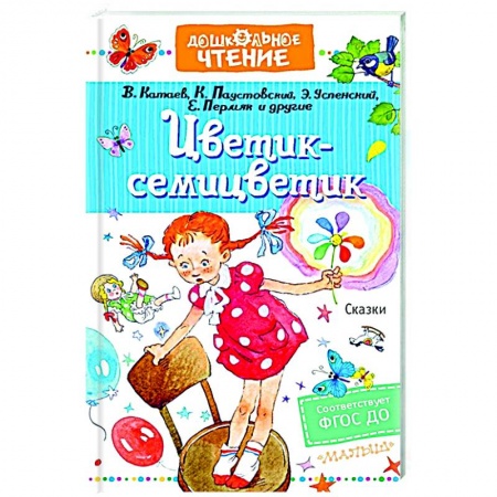 Сказки, книга Цветик-семицветик. Сказки
