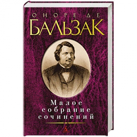 Классика, современная литература, книга Оноре де Бальзак. Малое собрание сочинений